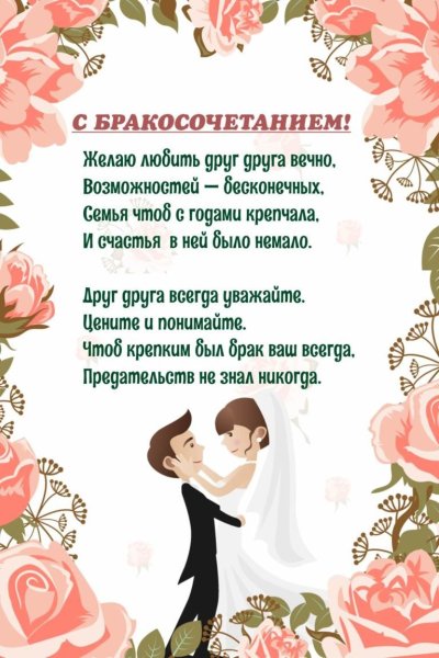 Поздравление со свадьбой