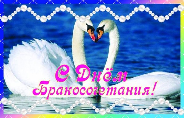 Поздравление с регистрацией брака