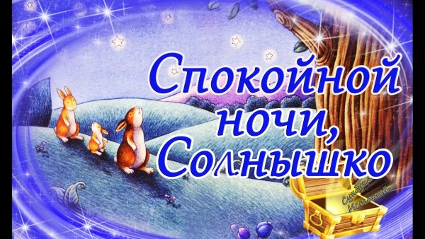 Спокойной ночи солнышко