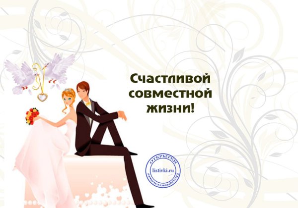 Поздравление с регистрацией брака