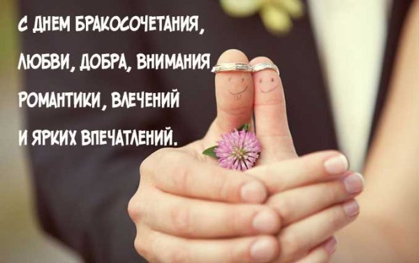 Поздравление с регистрацией брака открытка