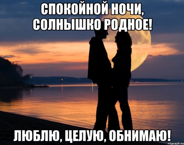 Спокойной ночи май любимый