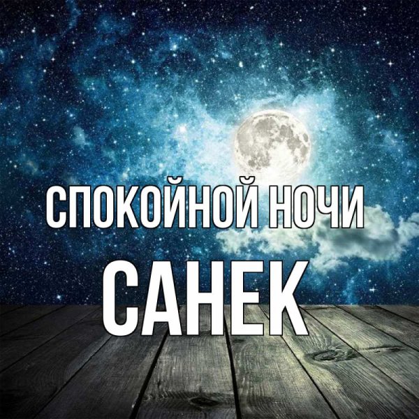 Открытки спокойной ночи