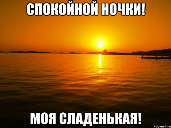 Спокойной ночи сладких снов