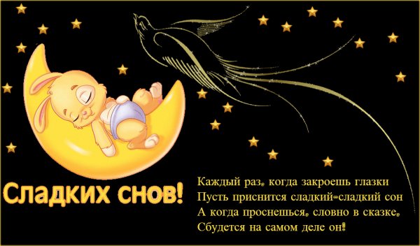 Доброй ночи сладких снов