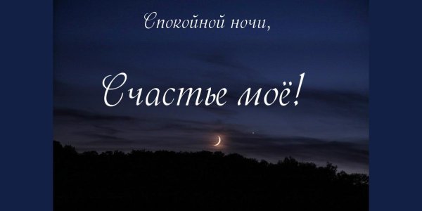 Спокойной ночи доченька