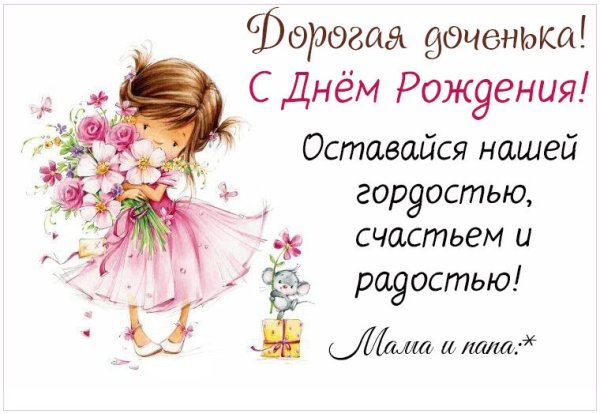 С днём рождения дочери для ма