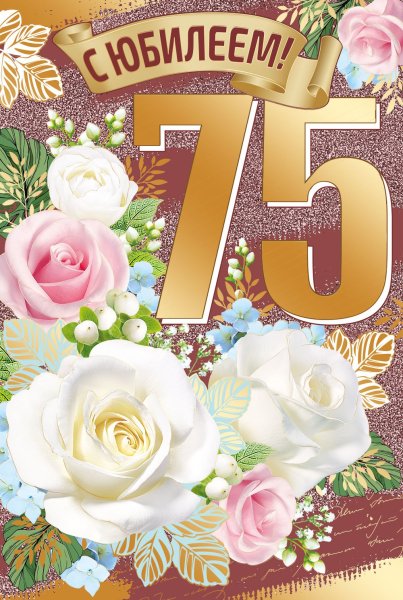 С юбилеем 75 бабушке