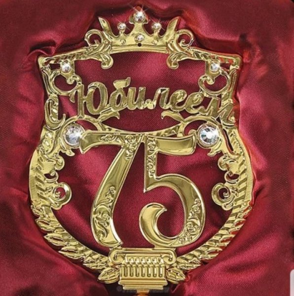 С юбилеем 75 мужчине