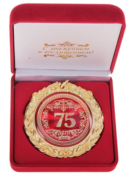 С юбилеем 75