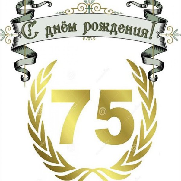 С юбилеем 75 лет мужчине