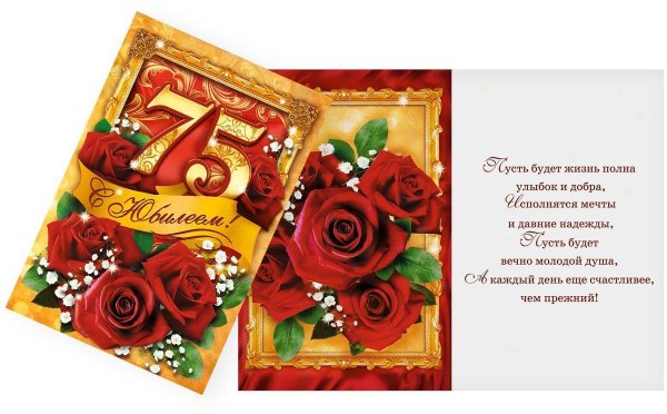 Открытка с юбилеем! 75 Лет