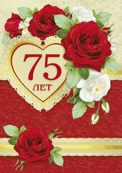 С юбилеем 75 лет мужчине