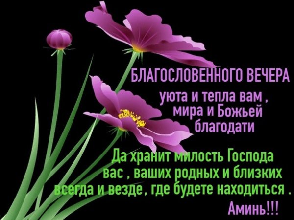 Христианские пожелания доброго вечера