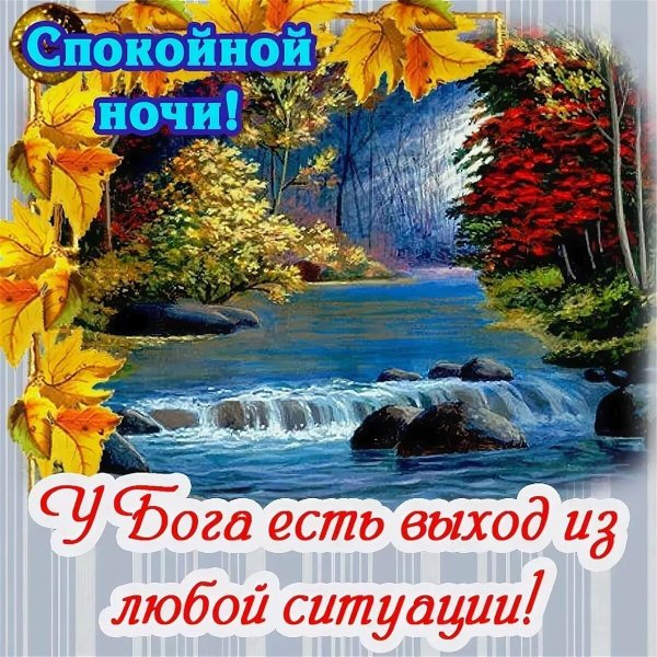 Доброго благословенного вечера