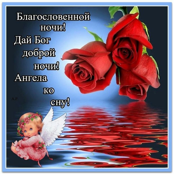 Спокойной ночи христианские
