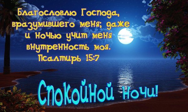 Доброго благословенного вечера и спокойной ночи