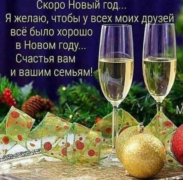 Новогоднее поздравление друзьям