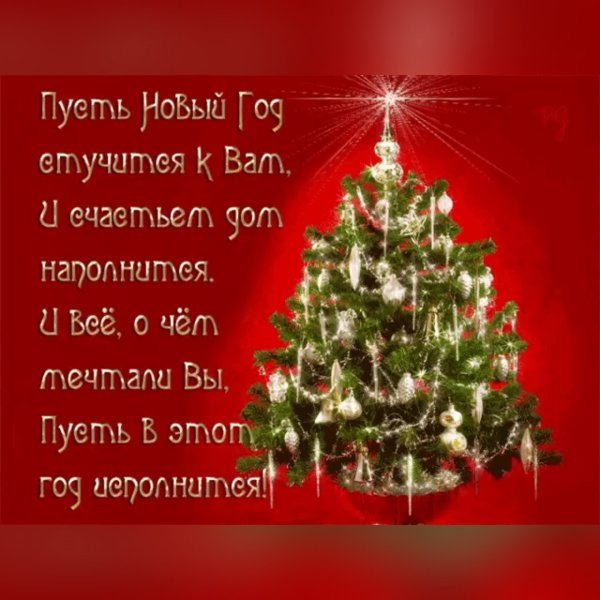С наступающим новым годом пусть