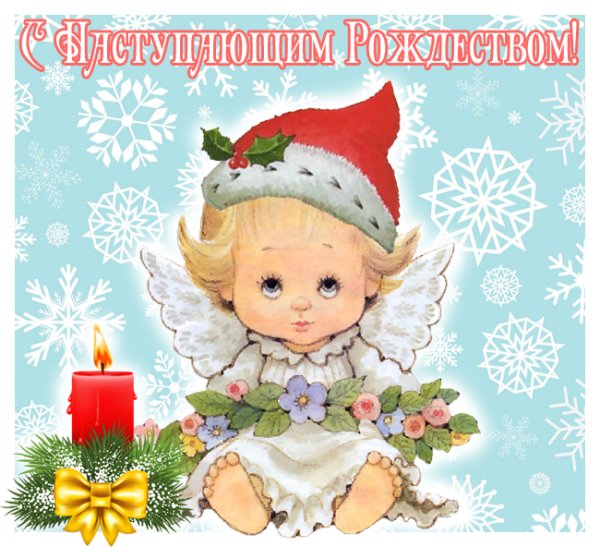 С Сочельником и наступающим Рождеством