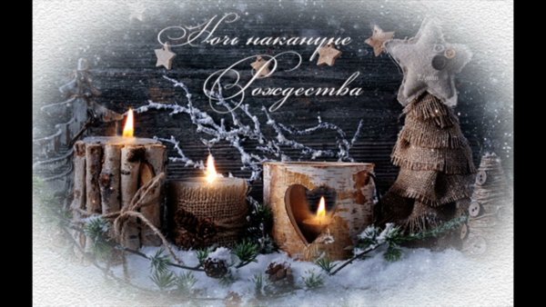 С рождественским Сочельником