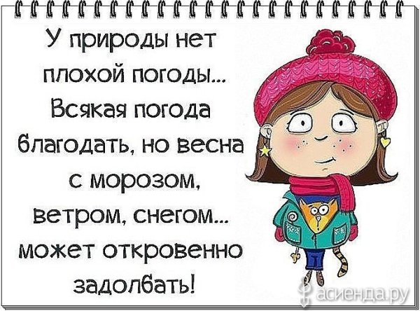 Цитаты про холодную весну