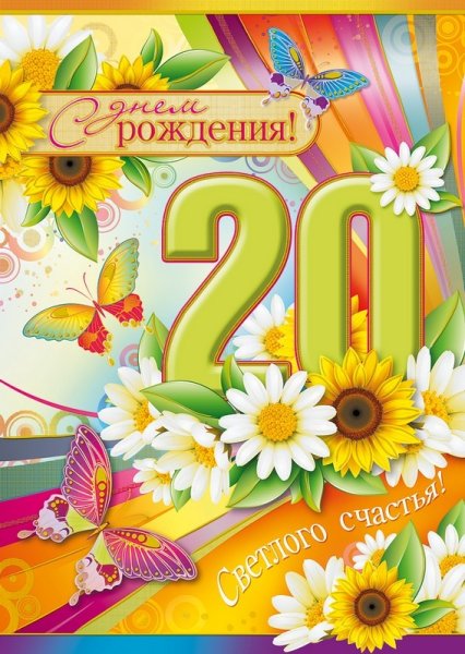 Открытки с 20 летием