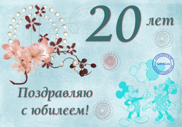 Поздравления с днём рождения 20 лет девушке