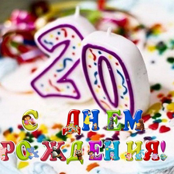 С днём рождения 20 лет девушке