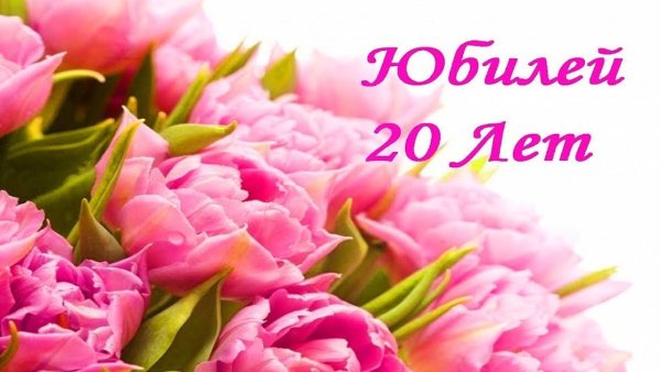 С 20 летием
