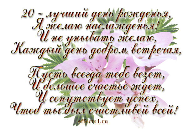 Поздравления с днём рождения 20 лет