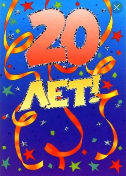 Поздравления с днём рождения 20 лет девушке