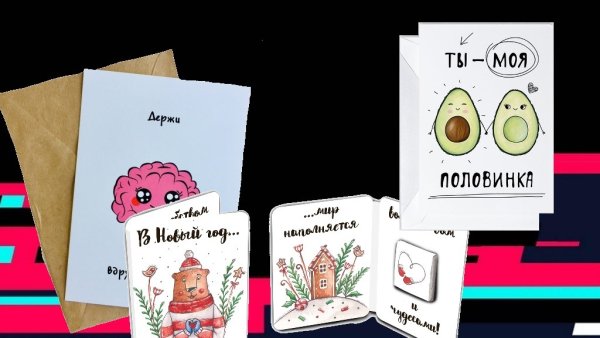 Открытки из тик тока