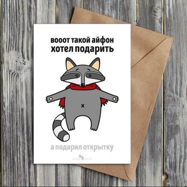 Открытка с оскорблениями на др мужчине