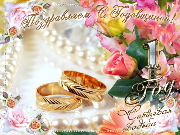 С очередной годовщиной свадьбы