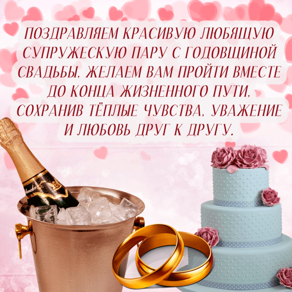 С днем свадьбы!