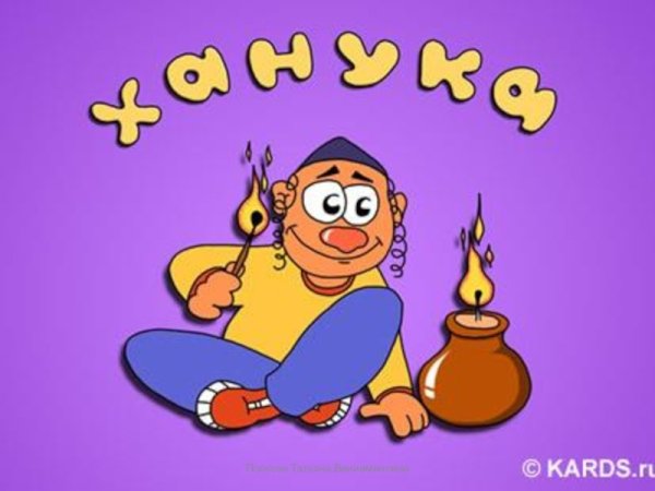 Открытки с Ханукой прикольные