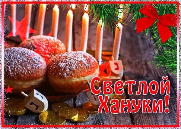 Ханука открытки
