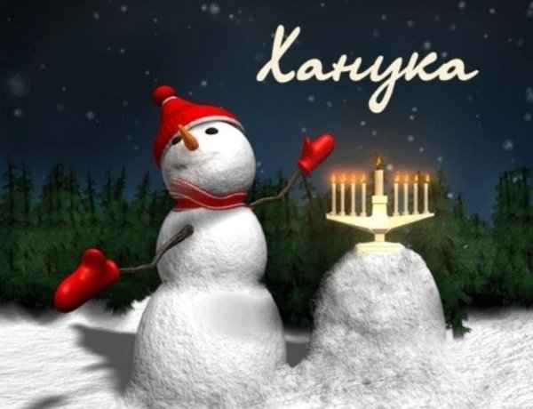 Поздравление с Ханукой