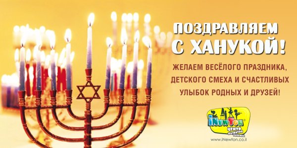 Счастливой Хануки поздравления