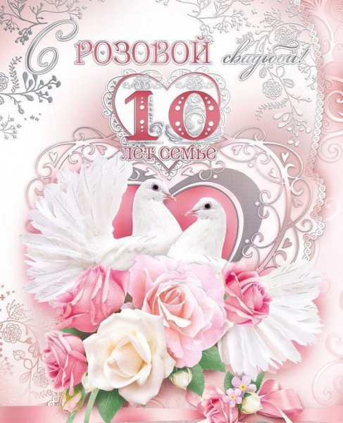 Поздравление с 10 летием свадьбы