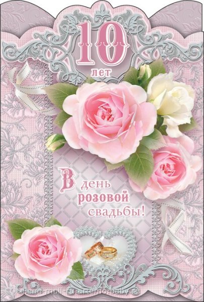 10 Лет свадьбы поздравления