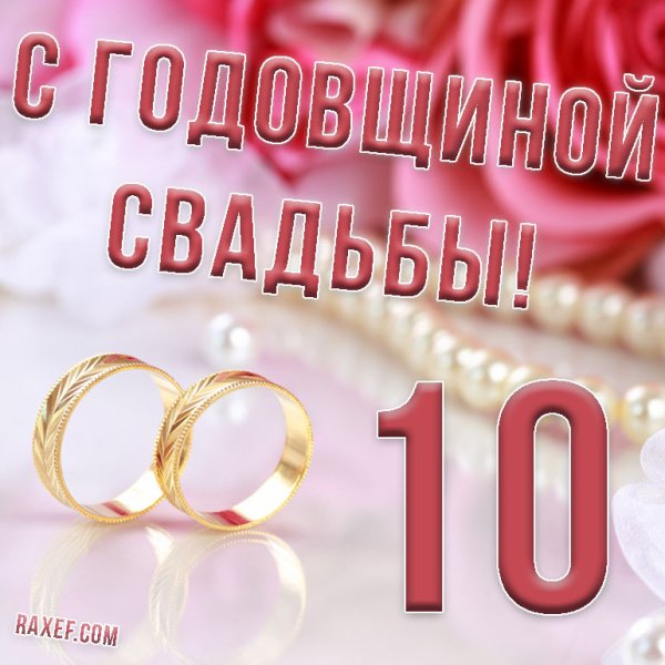 Поздравление с 10 летием свадьбы
