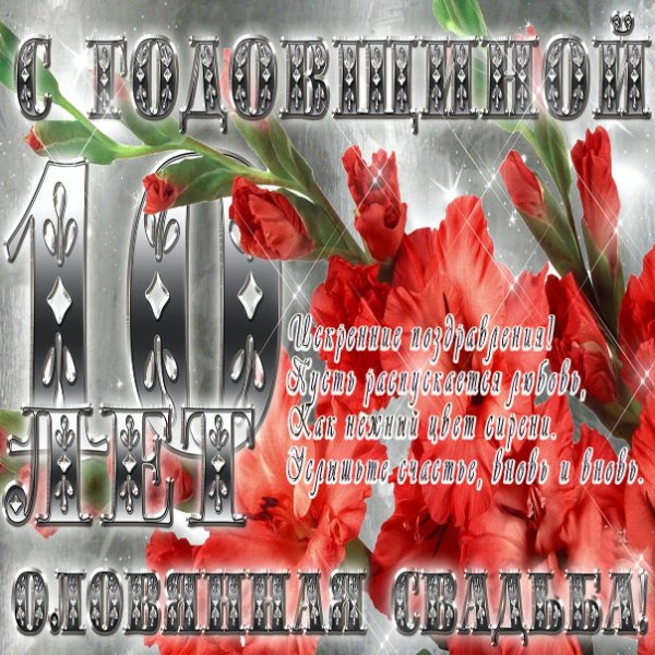 Розовая свадьба поздравления