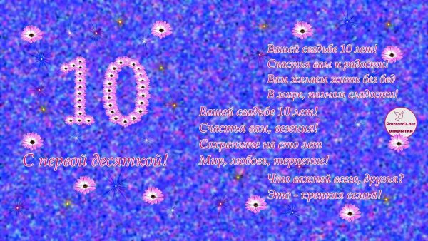 Поздравления с днём свадьбы 10 лет