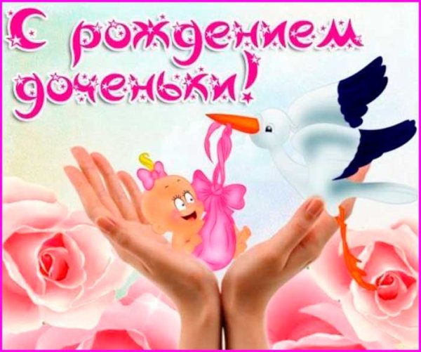 С рождением Дочки!