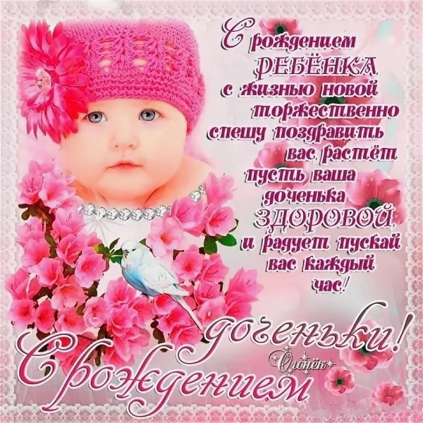 Поздравление с рождением Дочки
