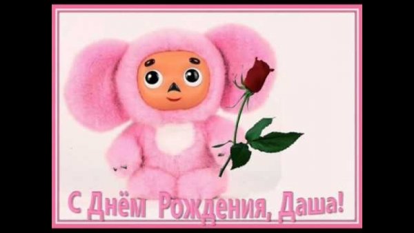 С днём рождения Даша