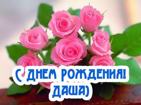 С днём рождения Даша