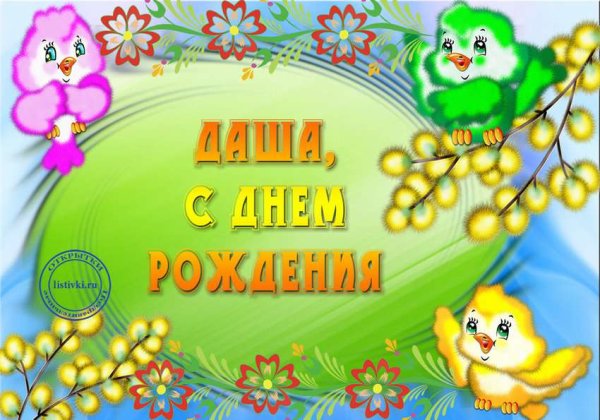 Поздравление с именинами Дарьи